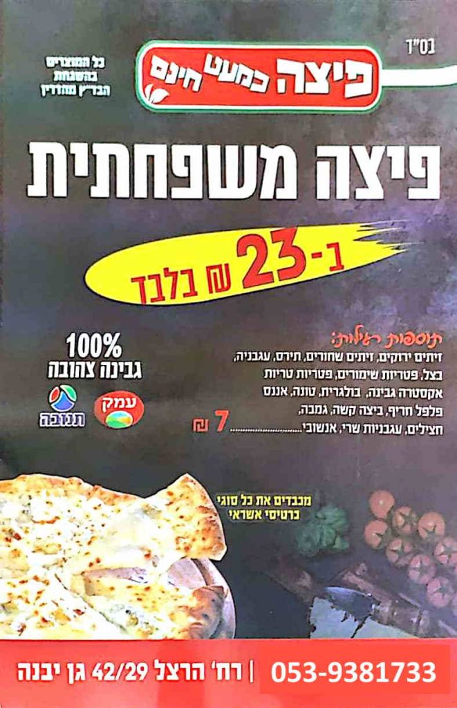 פיצה בן יבנה